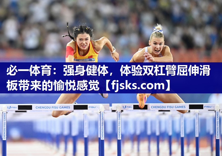 必一体育：强身健体，体验双杠臂屈伸滑板带来的愉悦感觉