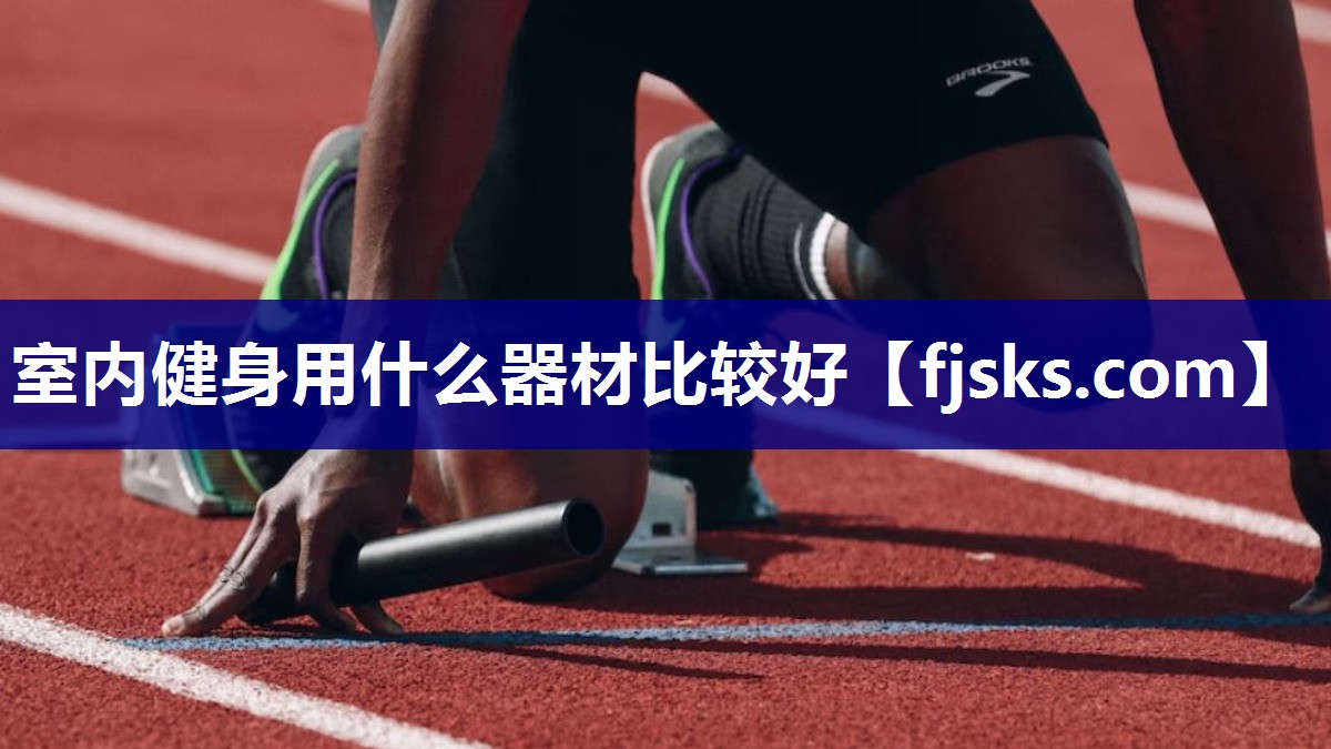 室内健身用什么器材比较好