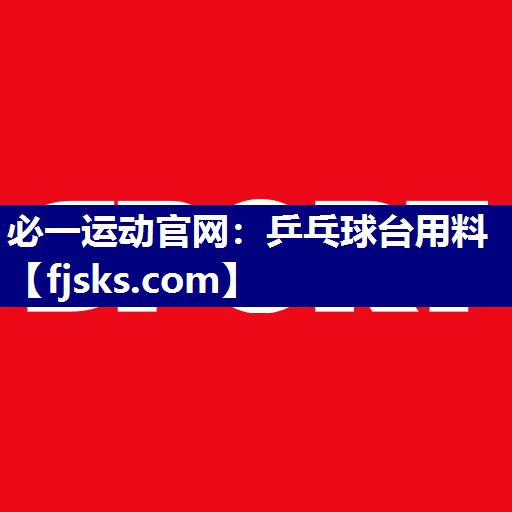 乒乓球台用料 乒乓球台用料