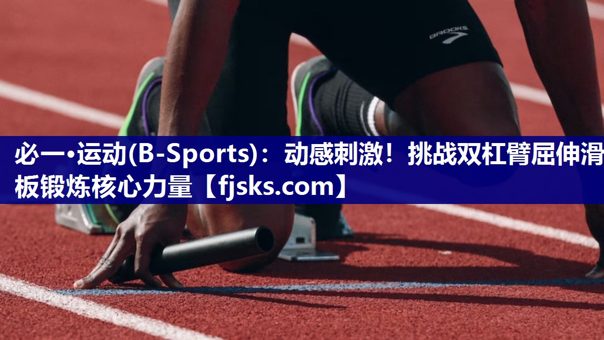 动感刺激!挑战双杠臂屈伸滑板锻炼核心力量 动感刺激!挑战双杠臂屈伸滑板锻炼核心力量